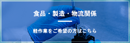 食品・製造・物流関係 軽作業をご希望の方はこちら