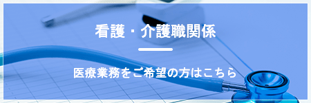 看護・介護職関係 医療業務をご希望の方はこちら