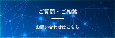 ご質問・ご相談 お問い合わせはこちら